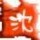 1915595 福将