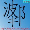 1917141 潇湘客