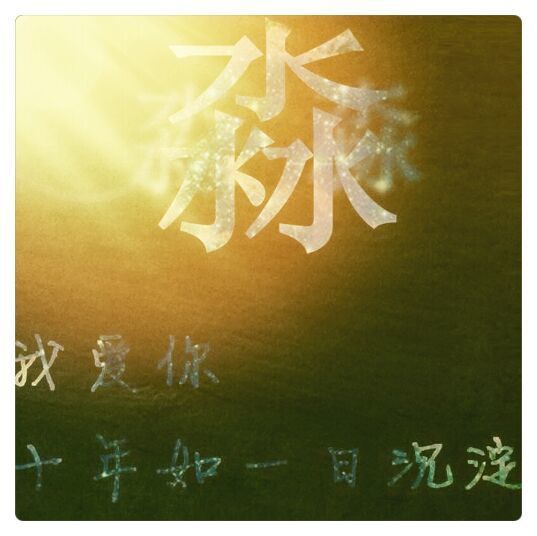 1917378 boy✨✨情深