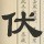 1918975 荣超光电传媒♣