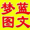 1937826 梦蓝数码图文快印1