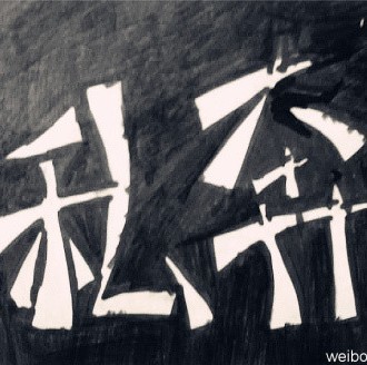 1945399 私奔
