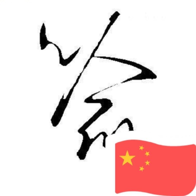 1950077 小喻先森～。