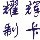 1950817 耀辉制卡-1