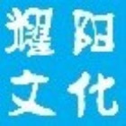 1953744 耀阳文化传播
