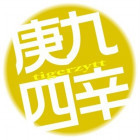 1953855 庚九辛四