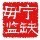 1955349 大钱(寧缺勿濫)
