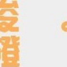 1955920 ޓ 俊橙。
