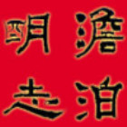 1957008 澹泊明志