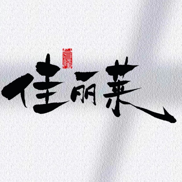 1960391 亿达