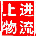 1965789 义乌上进物流