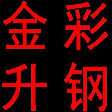 1966188 西安金升净化彩钢