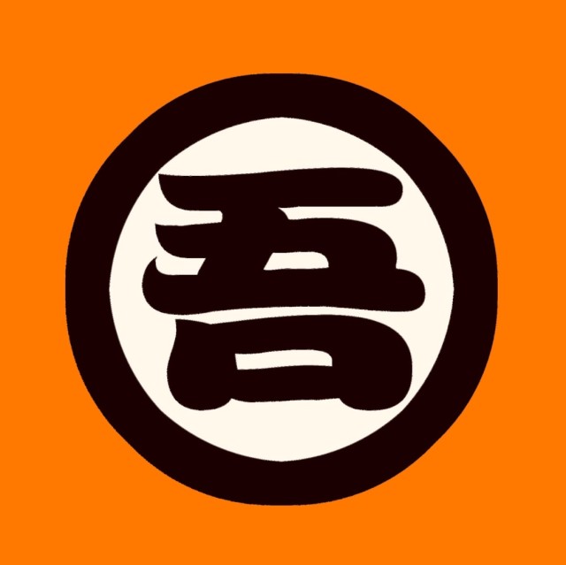 1967020 吾先生