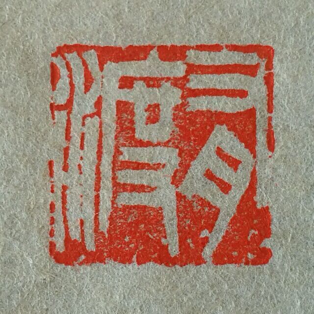 1970918 有渡