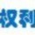 1972456 权利
