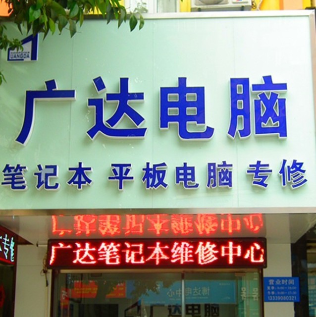 1972575 广达科技维修中心