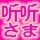 1972978 听听