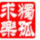1973719 獨來讀网♡