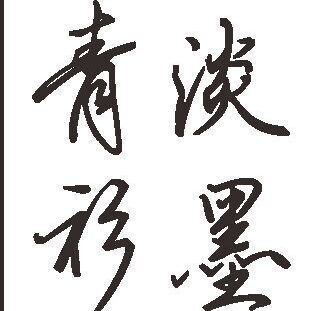 1978195 淡墨青衫