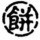 1981298 饼啊！