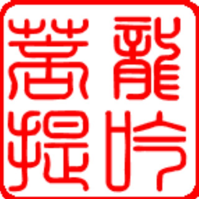 1982641 龙吟之菩提