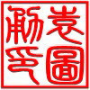 1983356 缘銘袁