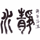 1983540 静水流深
