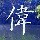 1984709 偉爺這侽孒