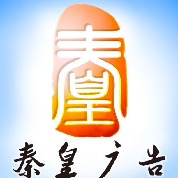 1985930 秦皇广告