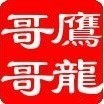 1989158 鹰龍哥哥
