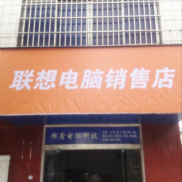 1989698 网鑫电脑科技