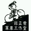 1993169 非正常单车工作室