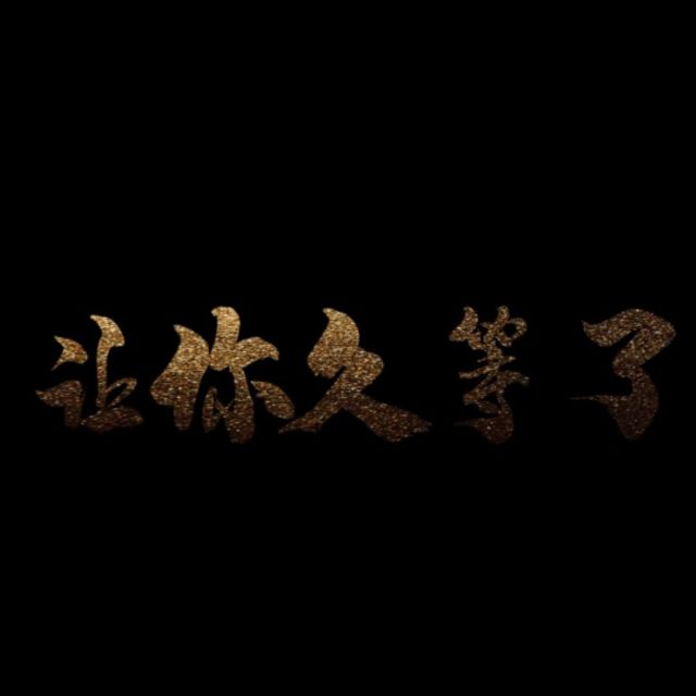 216417 钱小胖