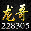 228305 恒信财团●龙哥
