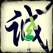 228855 诚信赢天下
