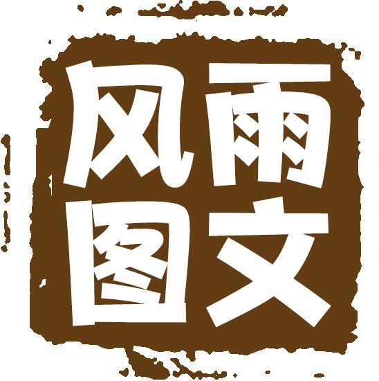2325522 风雨图文