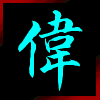 2325553 伟业广告
