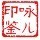 2326333 咏儿