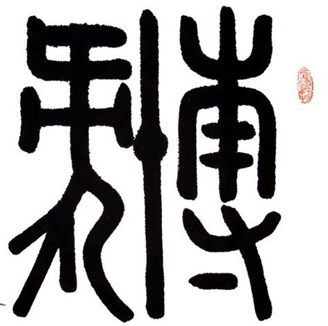 2327614 眞誠博爱