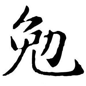 2327803 ￡無影跡～