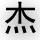 2328234 乱@