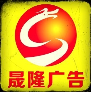 2329526 晟隆广告