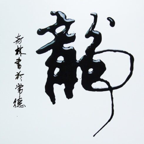 2330288 ʚ龍ɞ