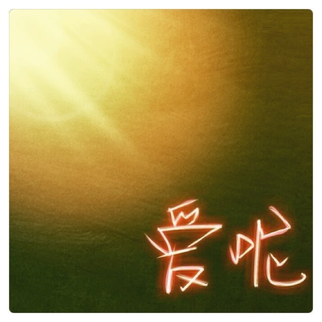 2333257 俬亾萣淛