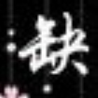 2334561 疯子