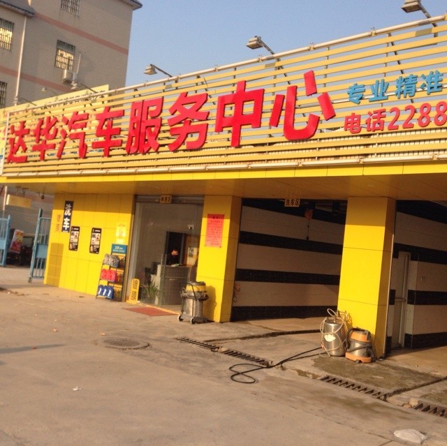 2335239 新丰县达华汽车服务中心