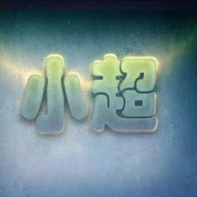 2337549 小小超
