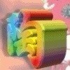 2341388 陶子