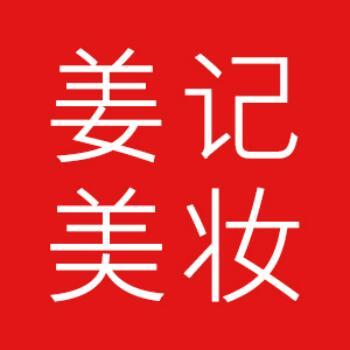 2355006 ╰姜记美妆
