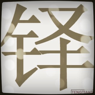 2357265 T先生叫天铎